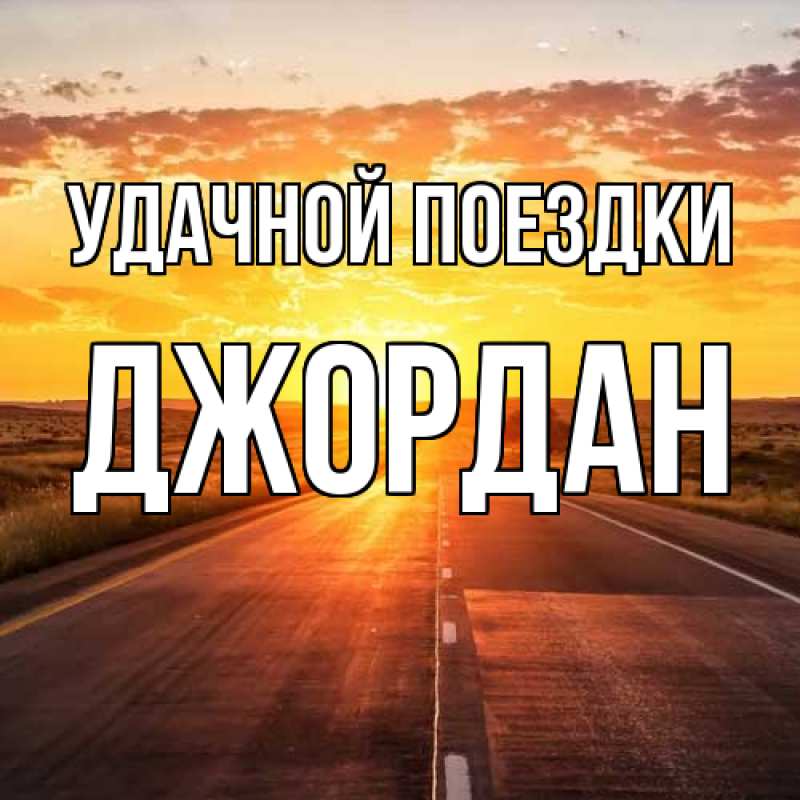 Картинка Удачной поездки, Джордан