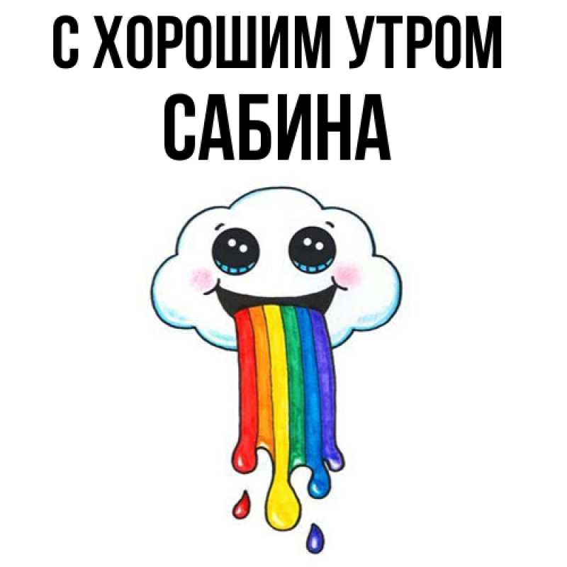 Картинка С хорошим утром, Сабина