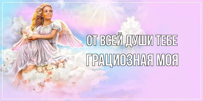 Картинка От всей души тебе, Грациозная моя
