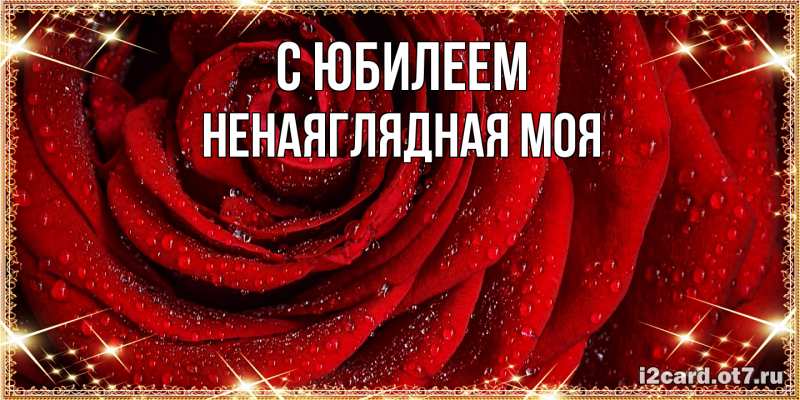 Картинка C юбилеем, Ненаяглядная моя