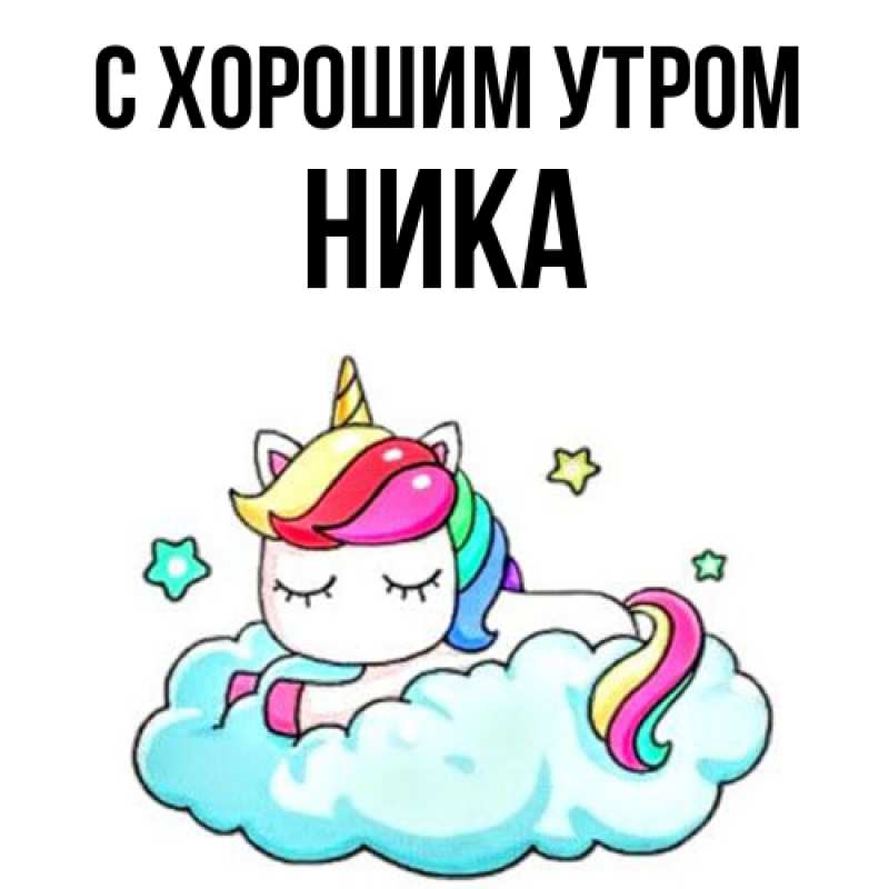 Открытка с именем, Ника, С хорошим утром