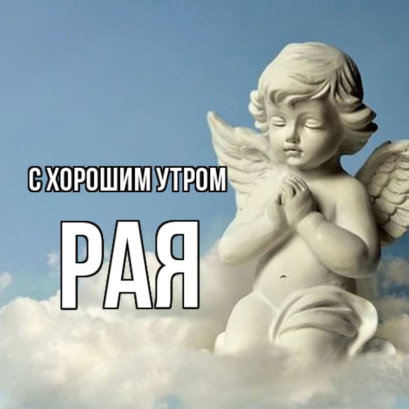 Картинка С хорошим утром, Рая