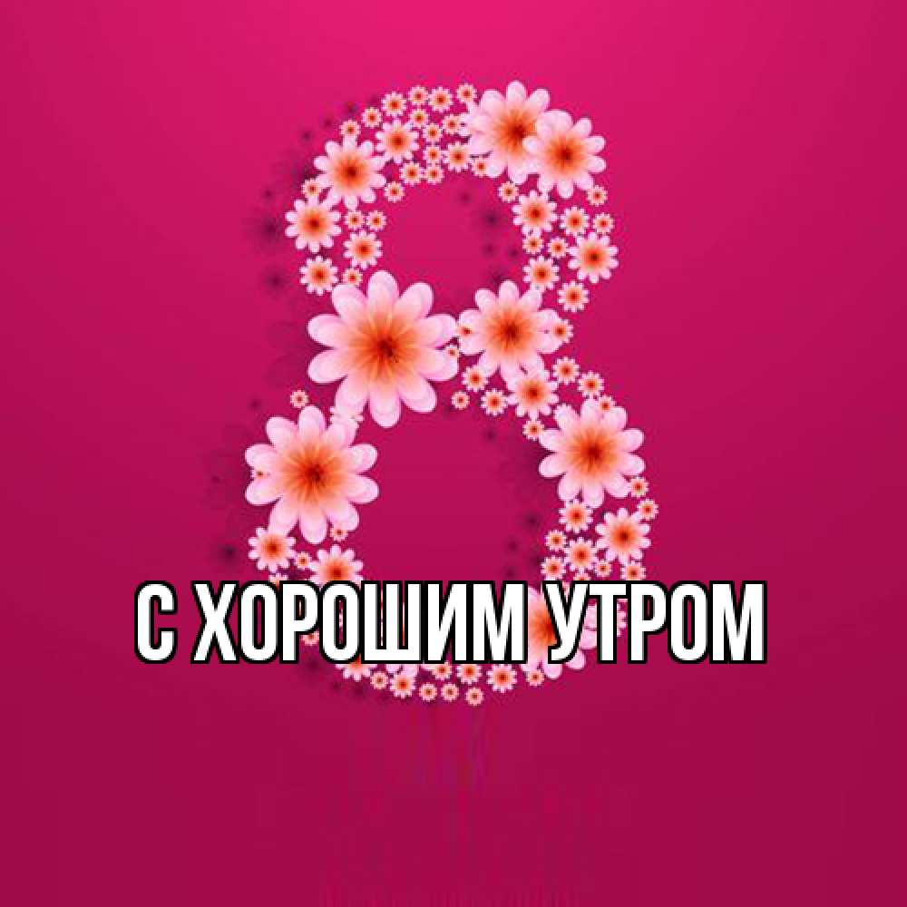 Открытка на каждый день с именем, Дима Люблю тебя цветы в виде цифры восемь Прикольная открытка с пожеланием онлайн скачать бесплатно 