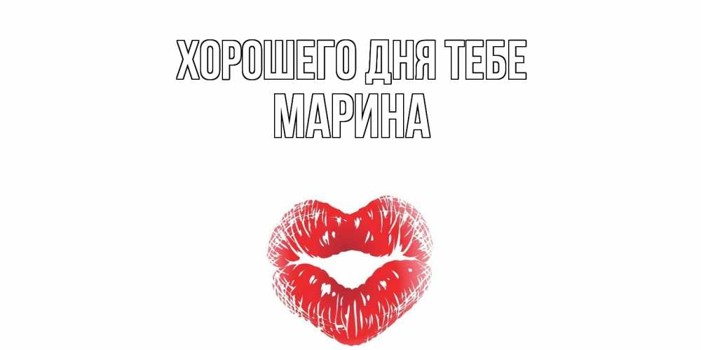 Открытка на каждый день с именем, Марина Хорошего дня тебе Поцелуй Прикольная открытка с пожеланием онлайн скачать бесплатно 