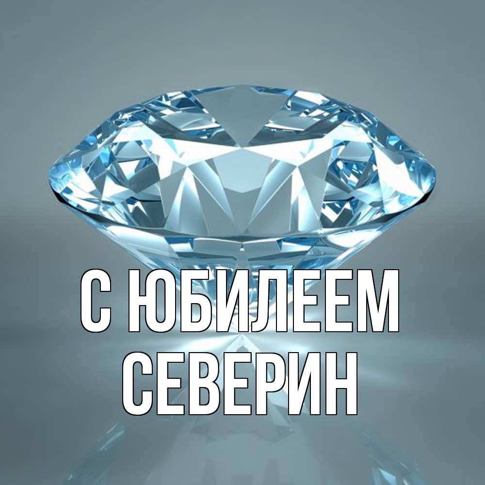 Открытка на каждый день с именем, Северин C юбилеем с бриллиантом голубого цвета Прикольная открытка с пожеланием онлайн скачать бесплатно 