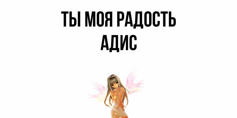 Картинка Ты моя радость, Адис