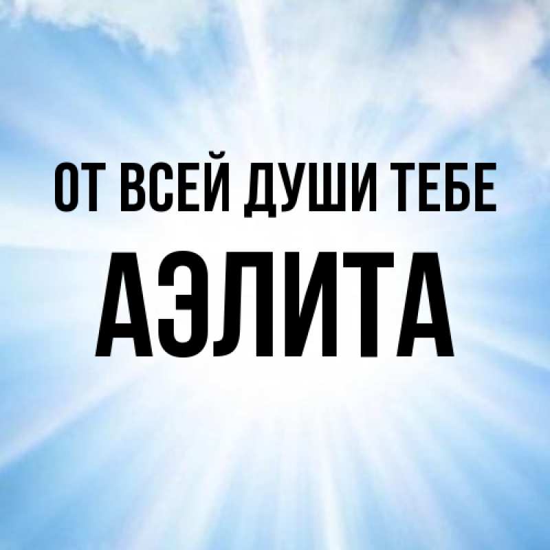 Картинка От всей души тебе, Аэлита