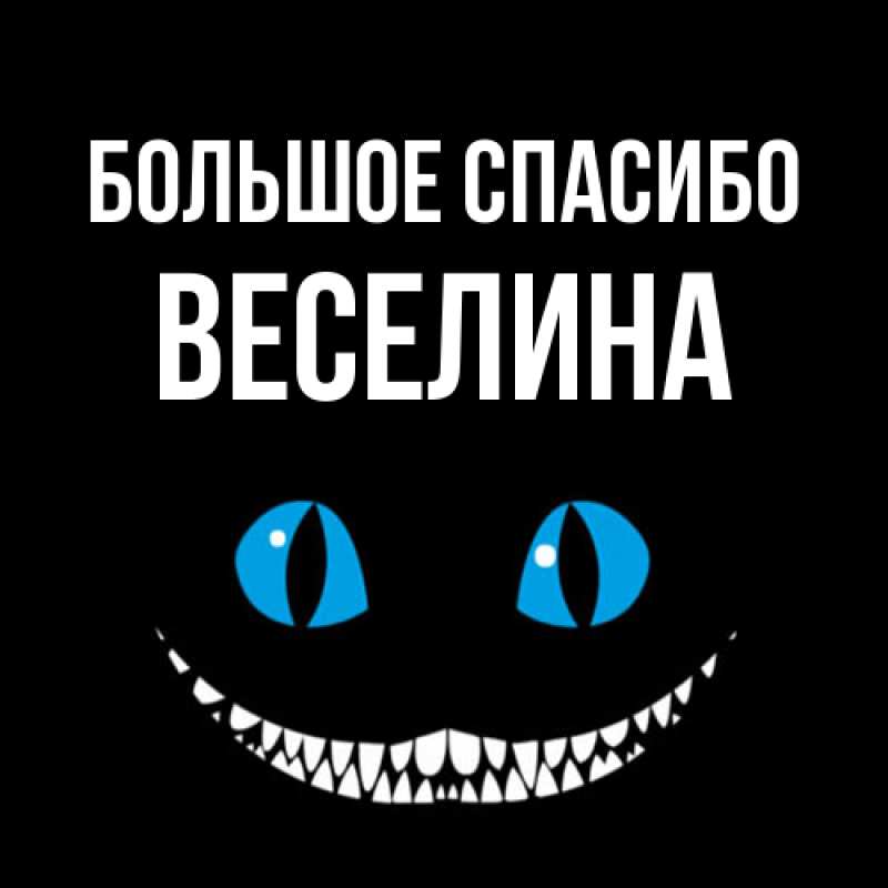 Открытка с именем, Веселина, Большое спасибо