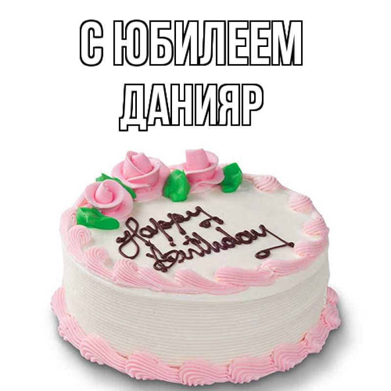 Картинка C юбилеем, Данияр