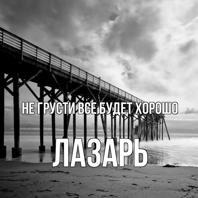 Картинка Не грусти, все будет хорошо, Лазарь