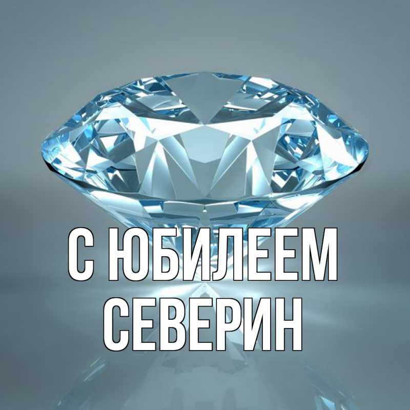 Картинка C юбилеем, Северин