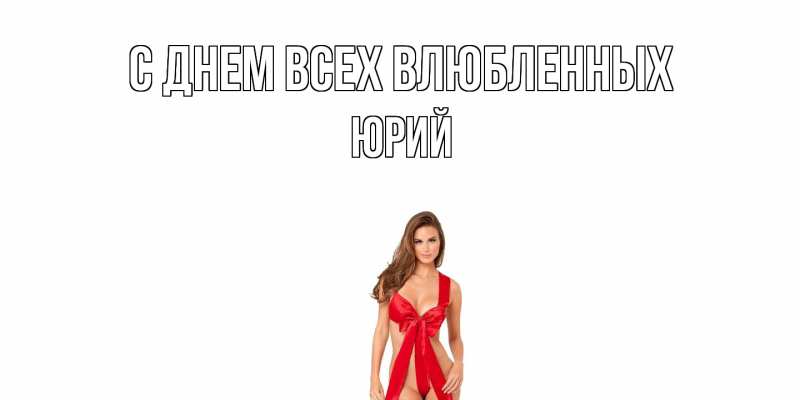 Картинка С днем всех влюбленных, Юрий