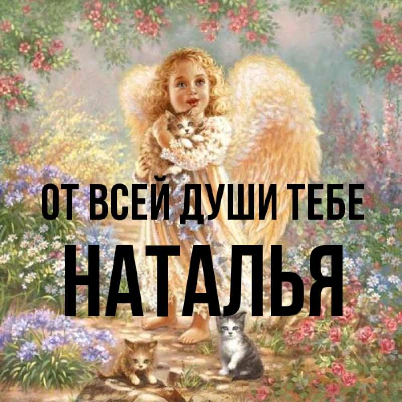 Картинка От всей души тебе, Наталья