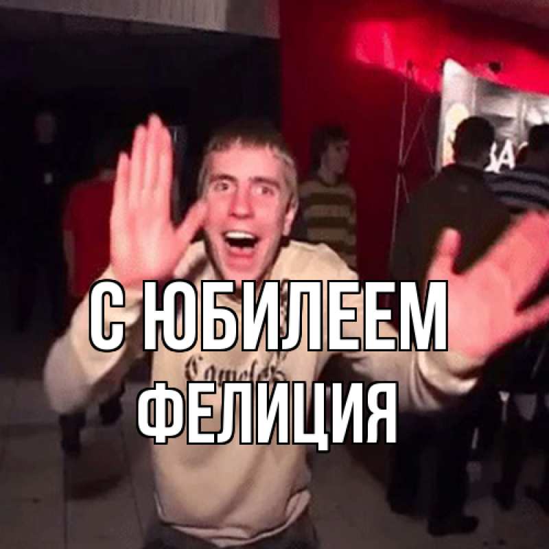 Картинка C юбилеем, Фелиция