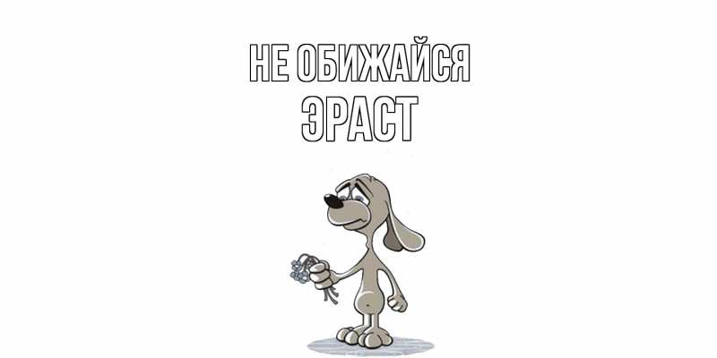Открытка с именем, Эраст, Не обижайся