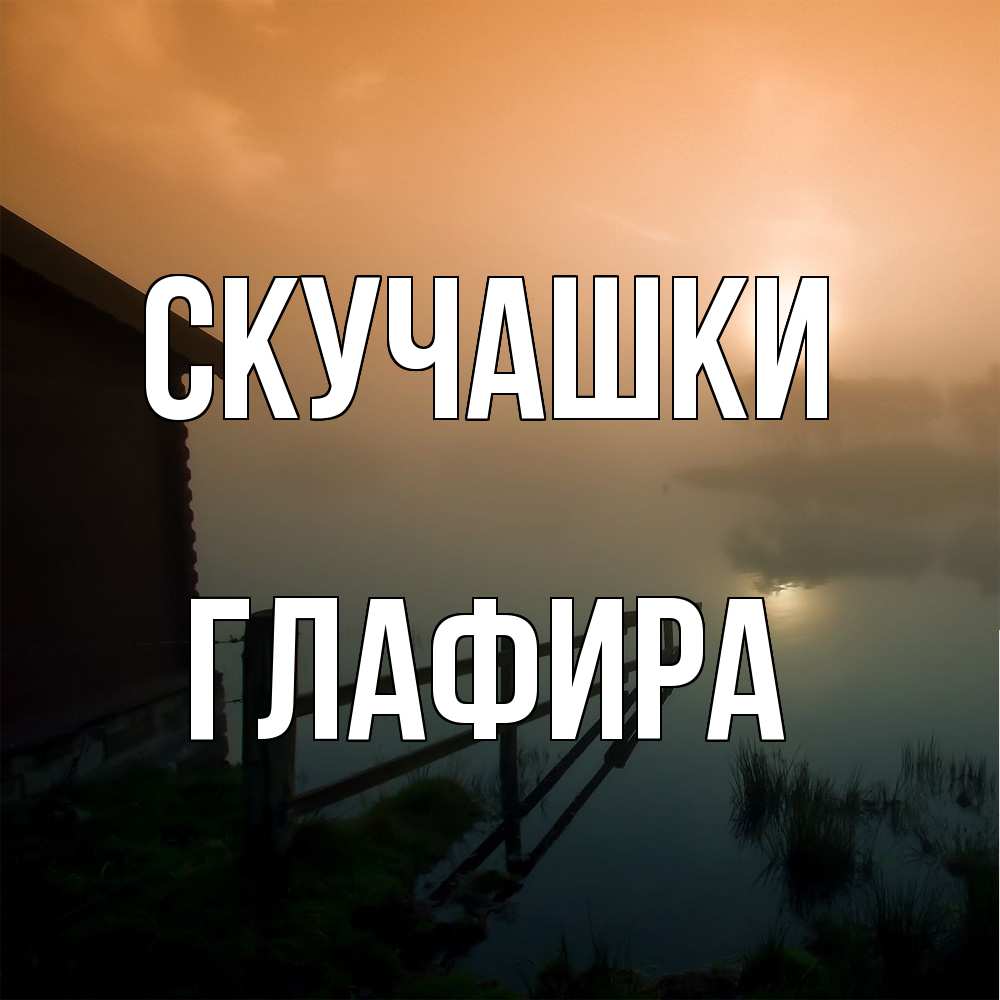 Открытка на каждый день с именем, Глафира Скучашки приходи ко мне на чай Прикольная открытка с пожеланием онлайн скачать бесплатно 