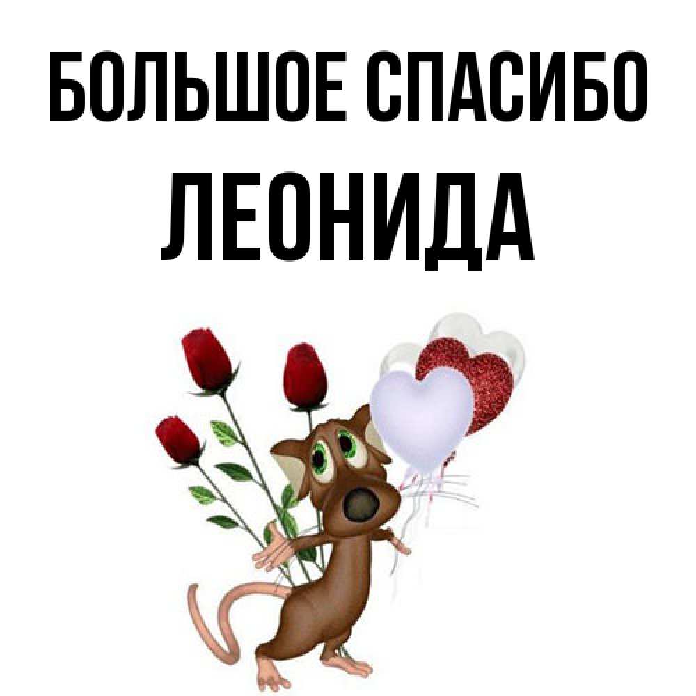 Открытка на каждый день с именем, Леонида Большое спасибо песик с шариками в форме сердец Прикольная открытка с пожеланием онлайн скачать бесплатно 