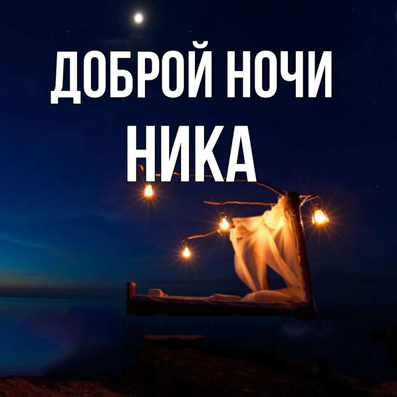 Картинка Доброй ночи, Ника
