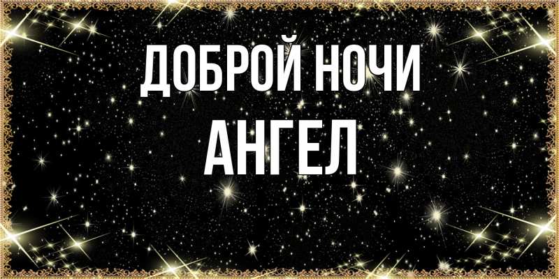 Картинка Доброй ночи, Ангел