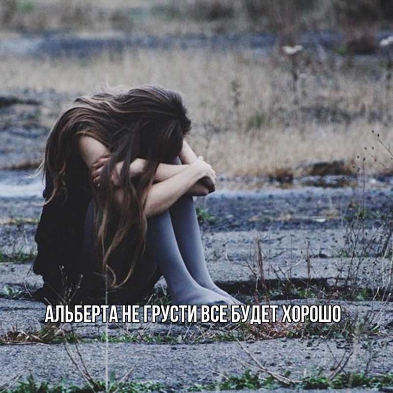 Картинка Не грусти, все будет хорошо, Альберта