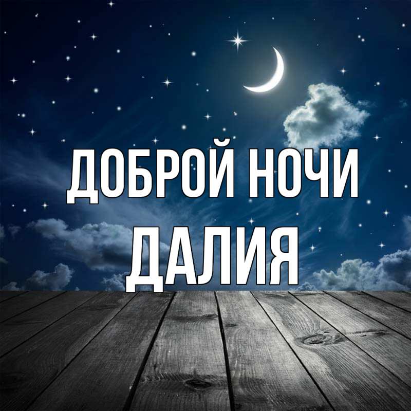 Картинка Доброй ночи, Далия