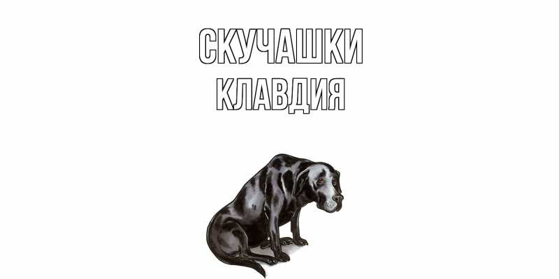 Открытка с именем, Клавдия, Скучашки