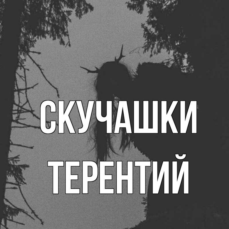 Картинка Скучашки, Терентий