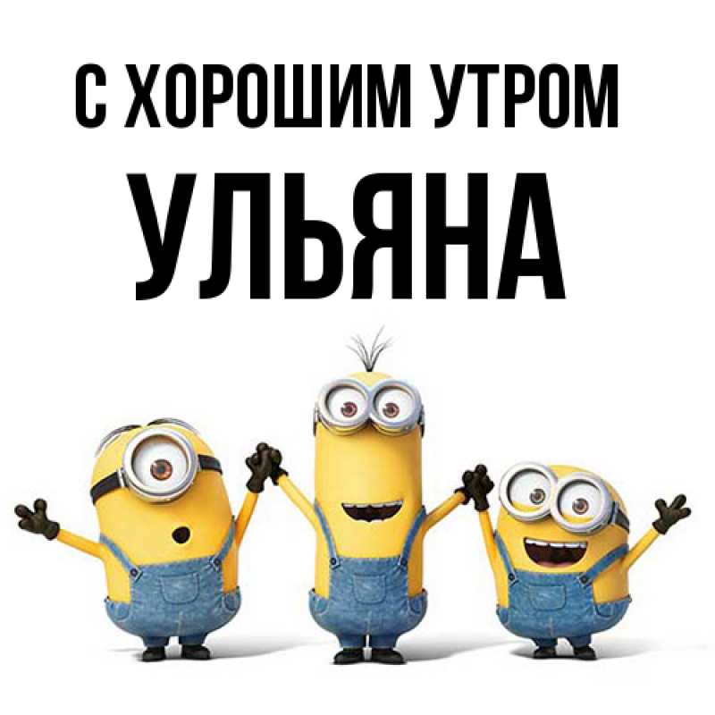 Картинка С хорошим утром, Ульяна