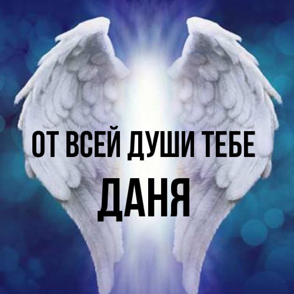 Открытка на каждый день с именем, Даня От всей души тебе синий фон и крылышки Прикольная открытка с пожеланием онлайн скачать бесплатно 