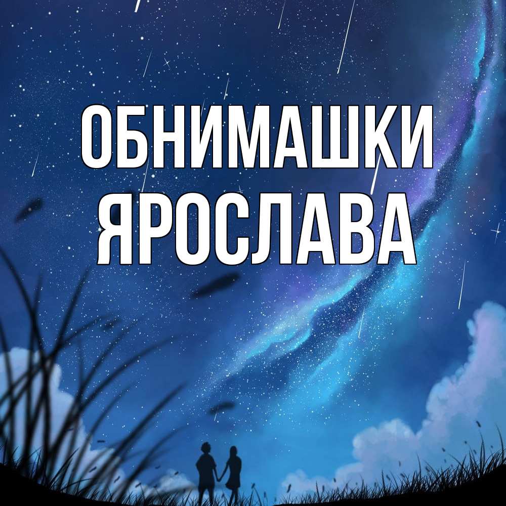 Открытка на каждый день с именем, Ярослава Обнимашки камыши Прикольная открытка с пожеланием онлайн скачать бесплатно 