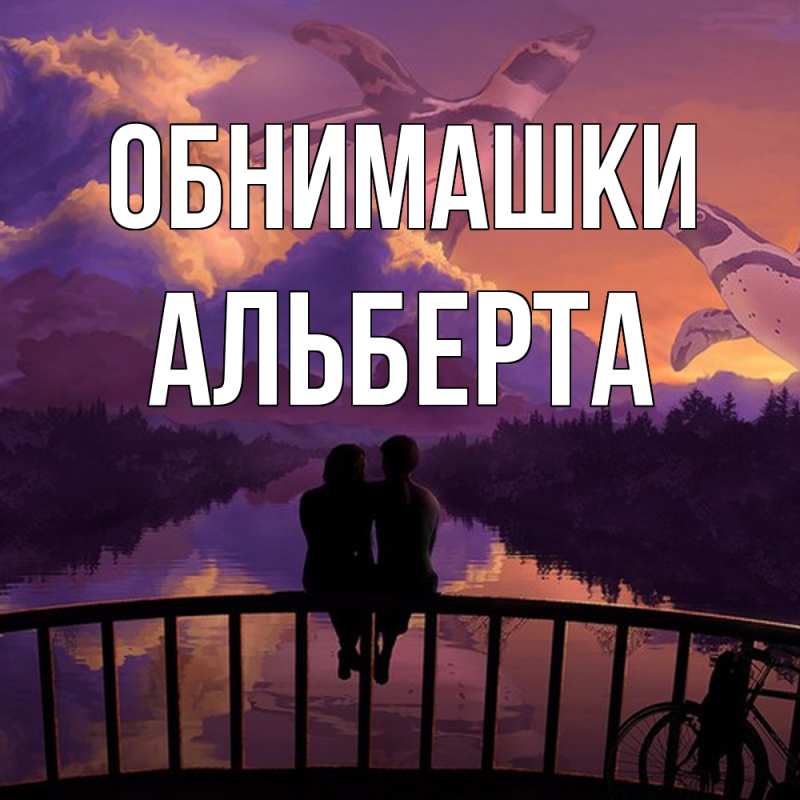 Картинка Обнимашки, Альберта