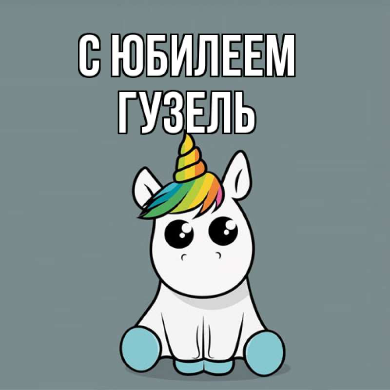 Картинка C юбилеем, Гузель