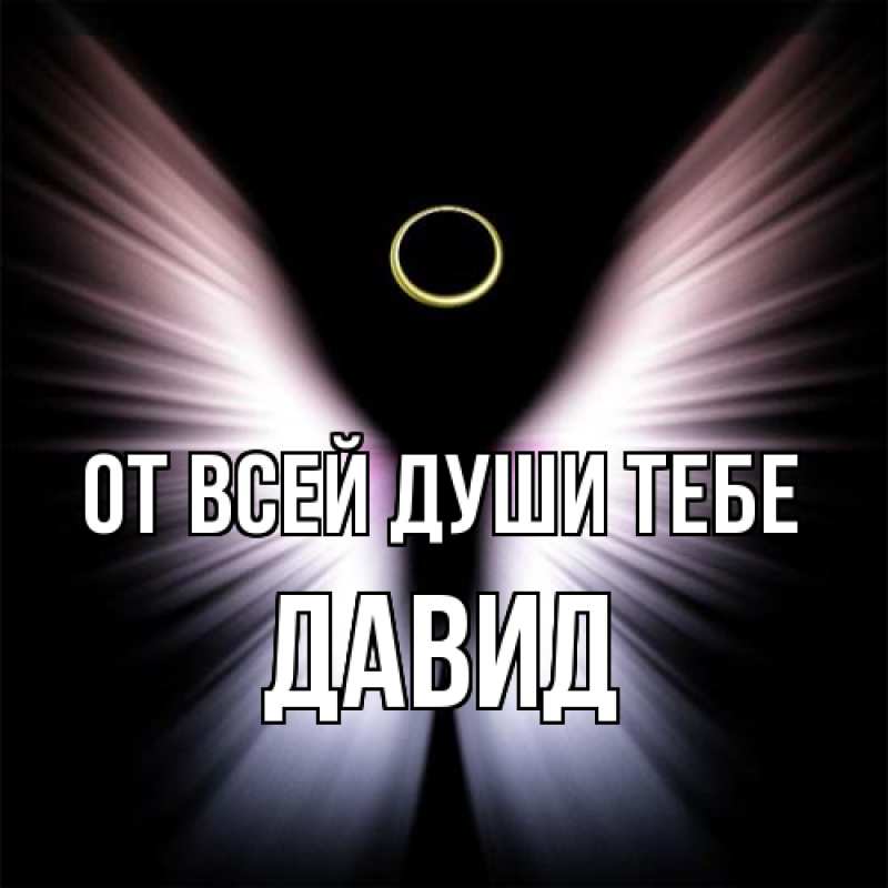Картинка От всей души тебе, Давид