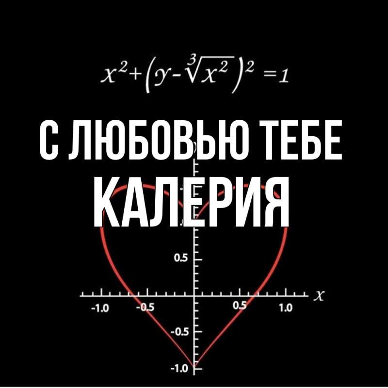 Картинка С любовью тебе, Калерия