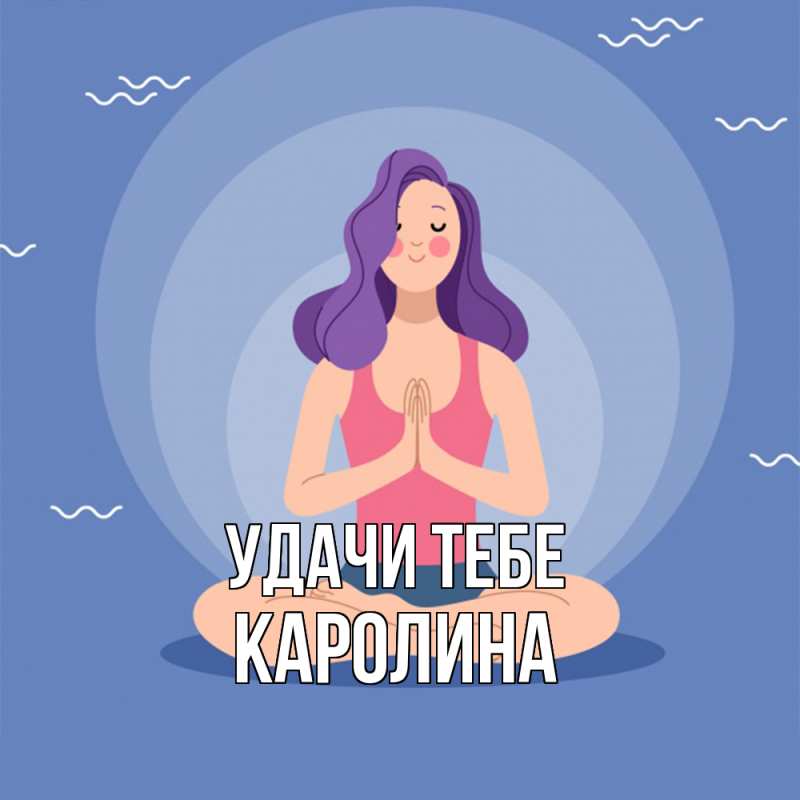 Картинка Удачи тебе, Каролина