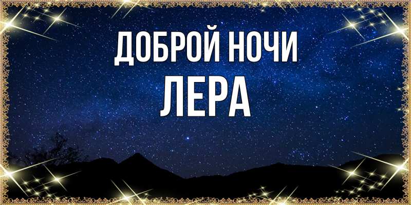 Картинка Доброй ночи, Лера