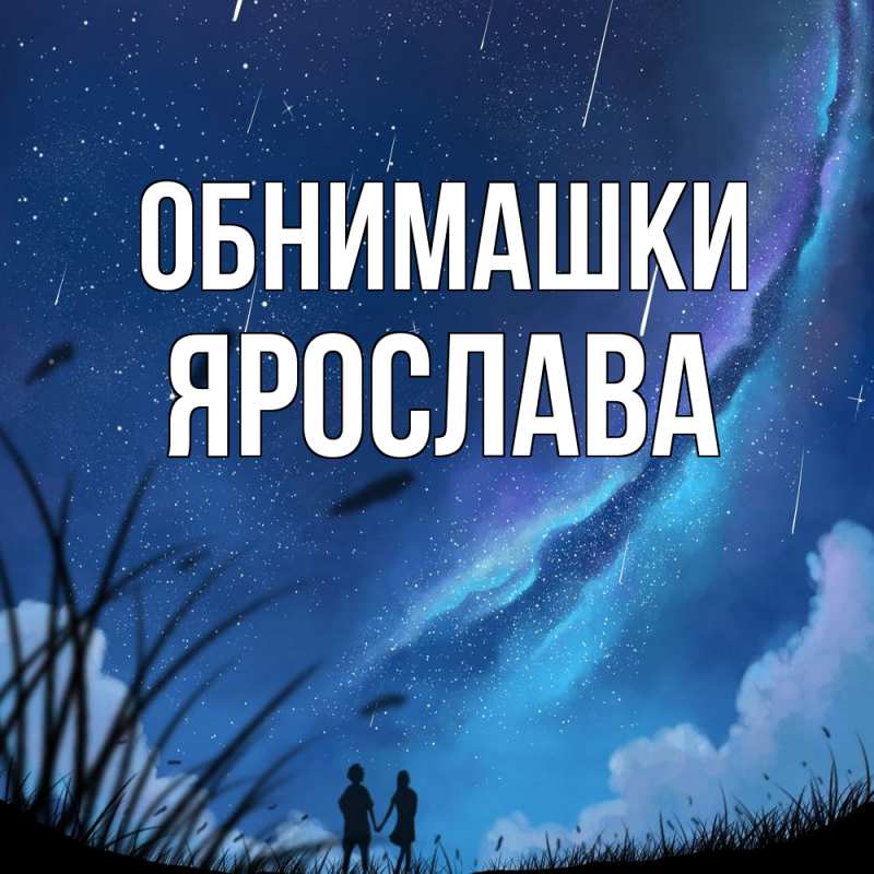 Картинка Обнимашки, Ярослава