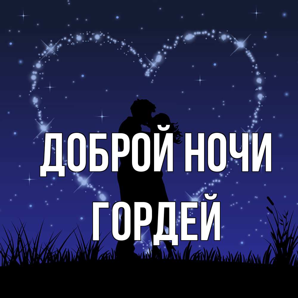 Открытка на каждый день с именем, Гордей Доброй ночи сладких снов Прикольная открытка с пожеланием онлайн скачать бесплатно 