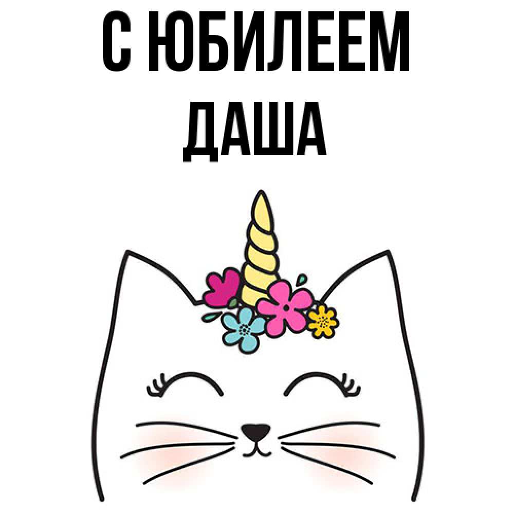Открытка на каждый день с именем, Даша C юбилеем милый кот с одним рожком Прикольная открытка с пожеланием онлайн скачать бесплатно 