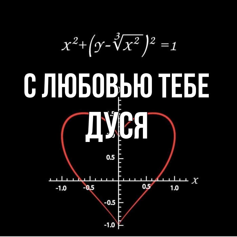 Открытка на каждый день с именем, Дуся С любовью тебе сердечная формула Прикольная открытка с пожеланием онлайн скачать бесплатно 