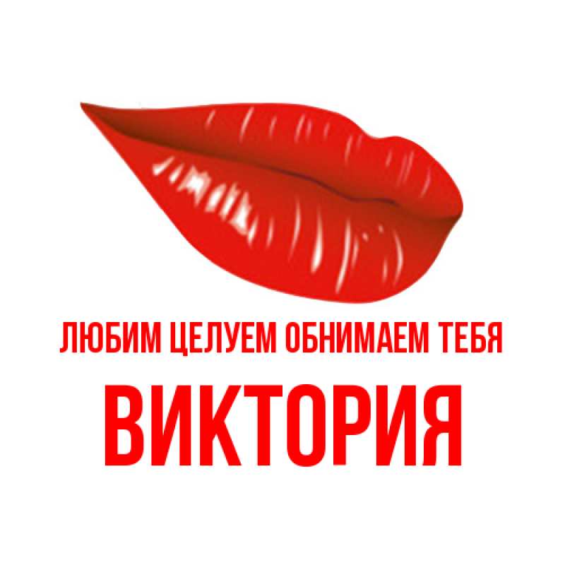 Картинка Любим целуем обнимаем тебя, Виктория