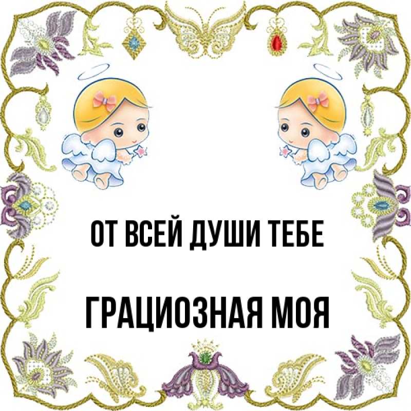 Картинка От всей души тебе, Грациозная моя