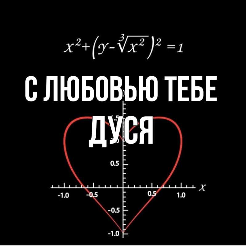 Картинка С любовью тебе, Дуся