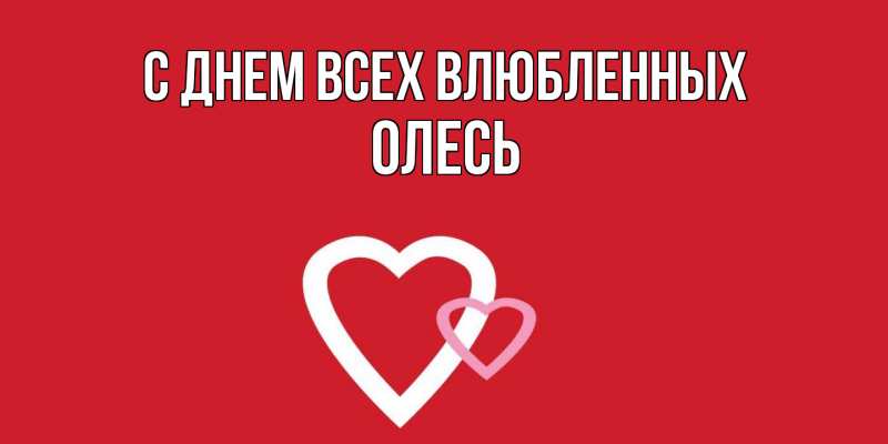 Картинка С днем всех влюбленных, Олесь