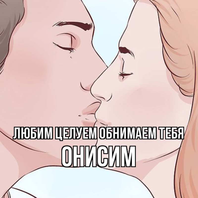 Картинка Любим целуем обнимаем тебя, Онисим