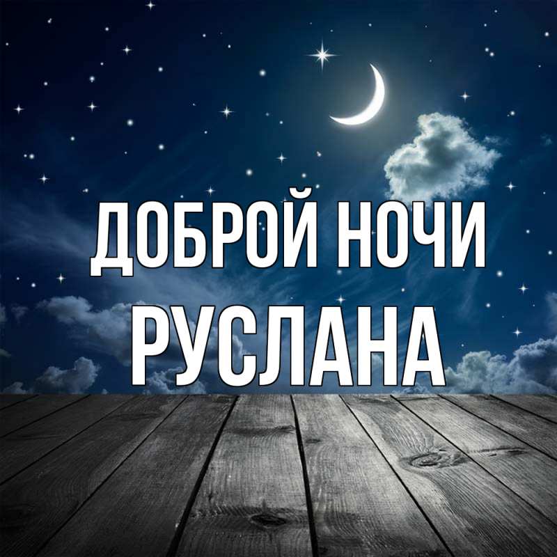 Картинка Доброй ночи, Руслана