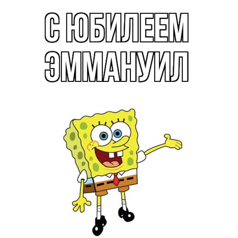 Картинка C юбилеем, Эммануил