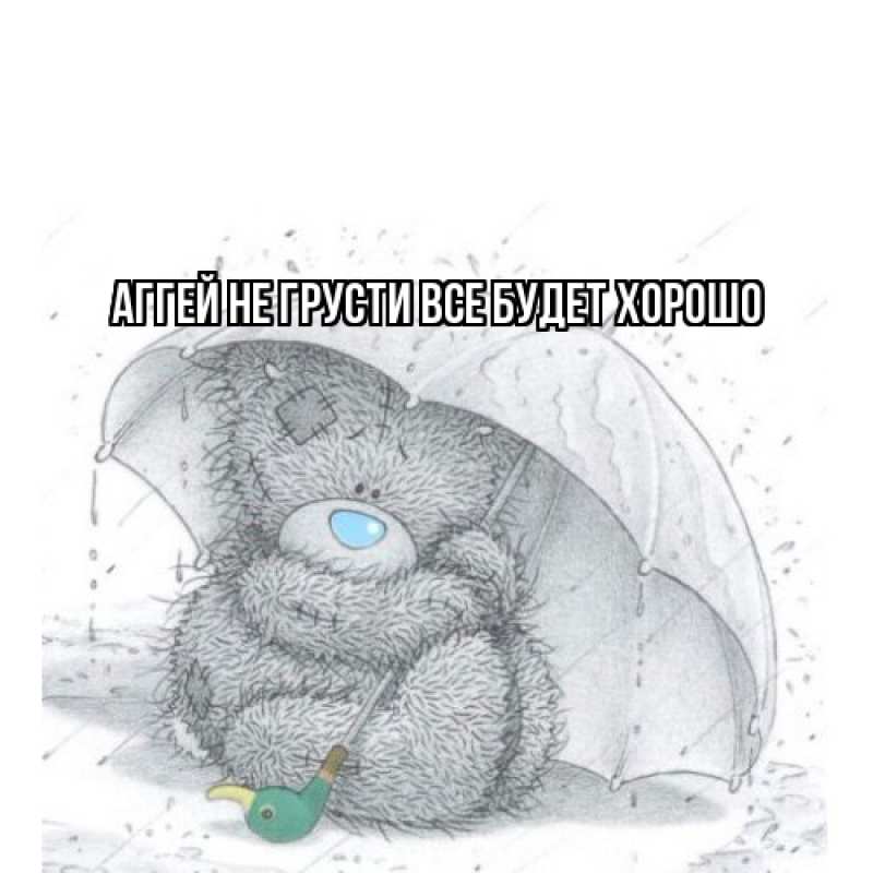 Картинка Не грусти, все будет хорошо, Аггей
