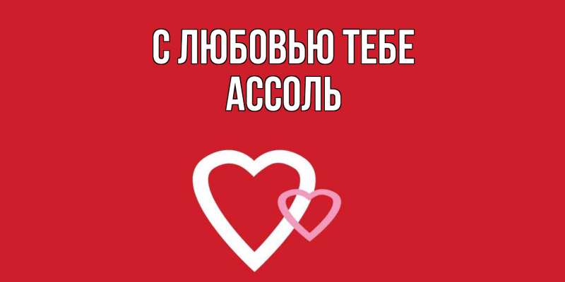 Картинка С любовью тебе, Ассоль