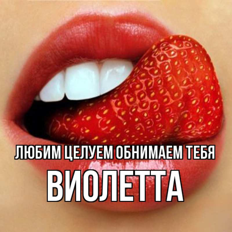 Картинка Любим целуем обнимаем тебя, Виолетта